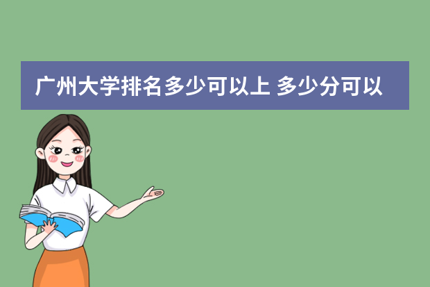 广州大学排名多少可以上 多少分可以报广州大学？